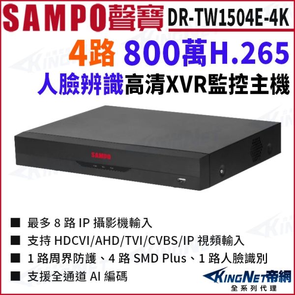 SAMPO聲寶 DR-TW1504E-4K I3 4路 4K 800萬 5MP 人臉辨識 XVR DVR 4路主機 錄影主機 KingNet帝網