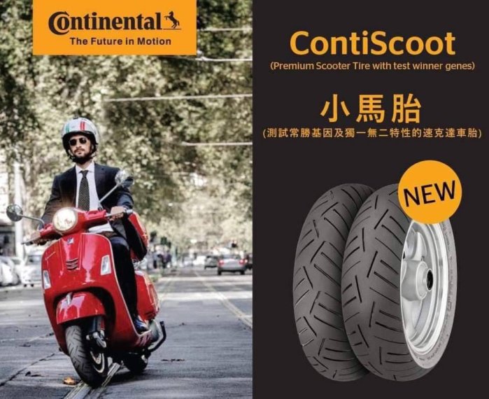 (昇昇小舖) 全新馬牌機車輪胎 小馬胎 110/70-12 (拆胎機安裝+換胎不倒車)