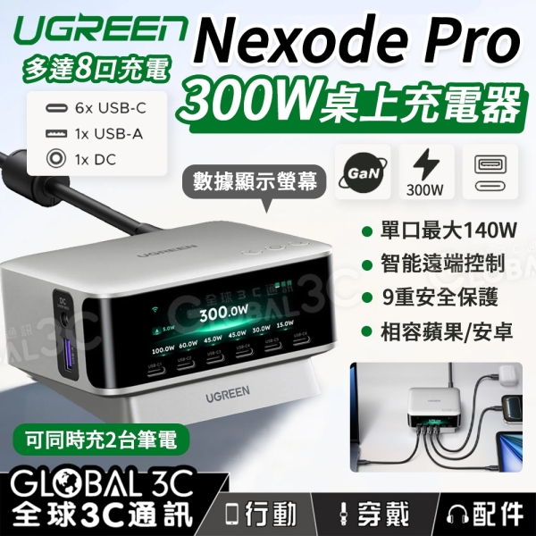 綠聯 UGREEN Nexode Pro 300W 桌面充電器 氮化鎵GaN 8口輸出 App控制 智能控溫 筆電 快充