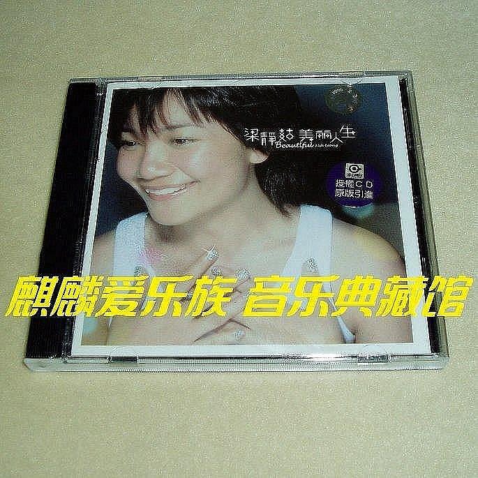 梁靜茹美麗人生的價格推薦- 2025年12月| 比價比個夠BigGo