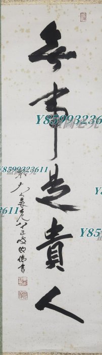 狹川明俊無事是貴人書法立軸字畫日本回流《書法作者東大寺長老狹川明