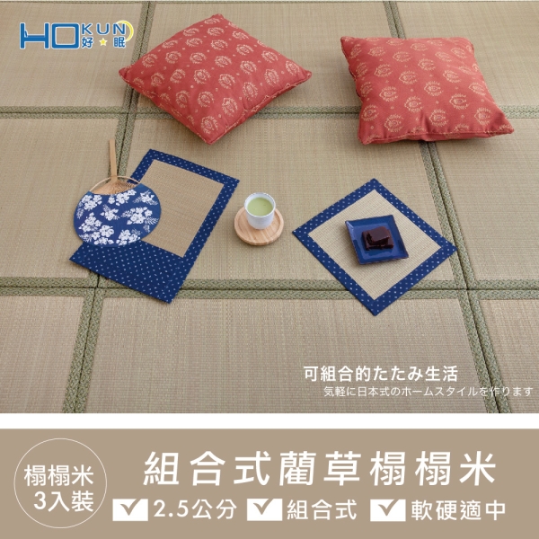 組合式藺草榻榻米-3入裝