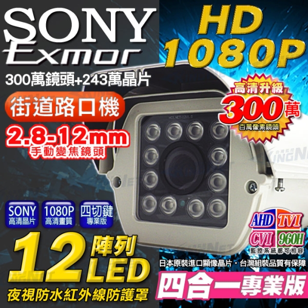 帝網KingNet AHD 1080P SONY晶片 戶外防護罩攝影機 12顆陣列燈 2.8-12mm可調式鏡頭
