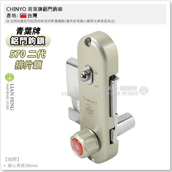 工具屋】CHINYO 青葉牌鋁門鉤鎖570二代排片鎖高級鐮錠鎖1200型扁匙鋁門