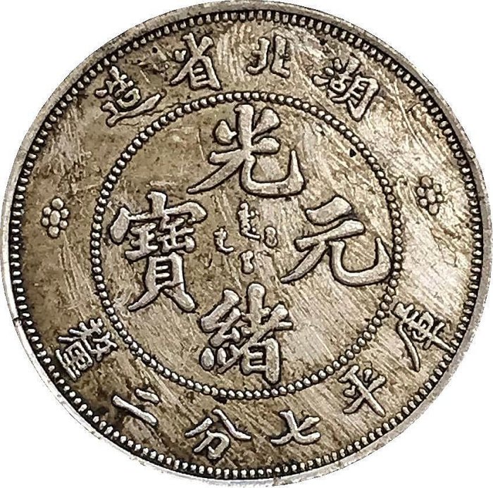 湖北省造光緒元寶七分二的價格推薦- 2025年12月| 比價比個夠BigGo