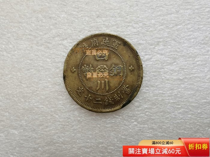 軍政府造四川銅幣二十文的價格推薦- 2026年2月| 比價比個夠BigGo