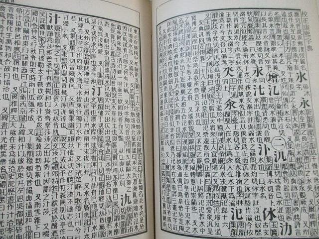 康熙字典(精裝全兩冊)//藝文印書館民國54年校正一版(友寄售) | Yahoo拍賣