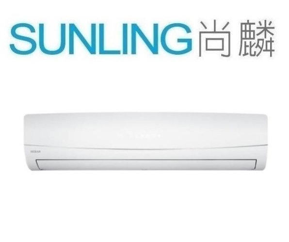 尚麟SUNLING 禾聯 單冷 定頻 一對一冷氣 HI-112C/HO-1125 17~18坪 4噸 歡迎來電