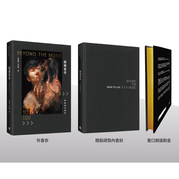 首刷限量】《超越音符：林俊傑20週年》【刷金典藏精裝禮盒版】(內含
