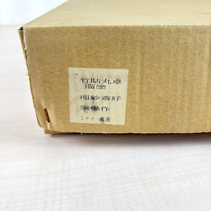 宗悦作 竹貼丸卓 溜塗 而妙奈好 宗悅作竹貼圓桌溜塗而妙奈好| Yahoo拍賣