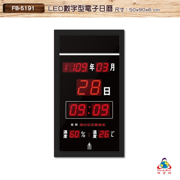 【鋒寶】FB-5191 LED電子日曆 數字型 萬年曆 電子時鐘 電子鐘 掛鐘 LED時鐘 數字鐘