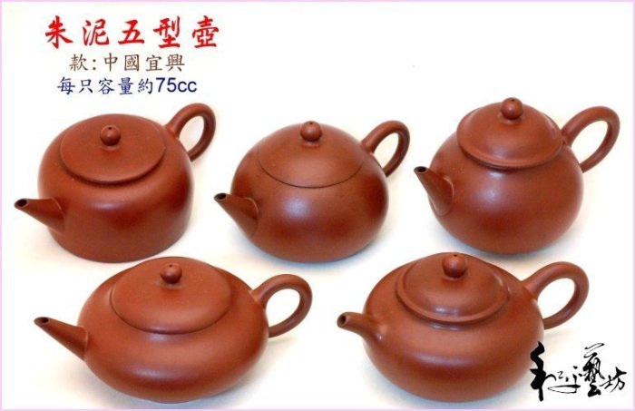 和平藝坊分享~五行壺(款:中國宜興)早期朱泥75cc珍品僅此一組(5支