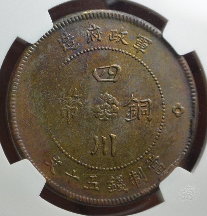 評級幣1912年民國元年四川軍政府造漢字當制錢五十文銅幣鑑定幣