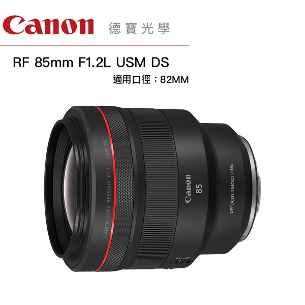 Canon RF 85mm F1.2 L USM DS 無反系列專用 台灣佳能公司貨