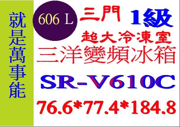 ＊萬事能＊606公升 三洋三門變頻冰箱  SR-V610C另售SR-V610B申請貨物稅補助