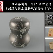 平安清課堂造？　本錫 茶心壺 清課堂造 型番：- 本錫茶心壺