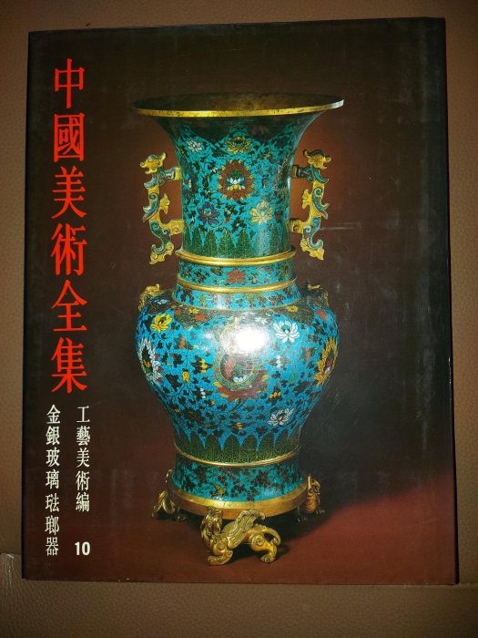 書籍 学術書 「中国美術全集(金銀玻璃琺瑯器)」 中国美術品 NO.906 1c3ddee5-5e96-4d07-9857-