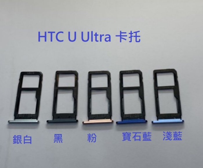 HTC U Ultra 卡託 卡槽 SIM卡座