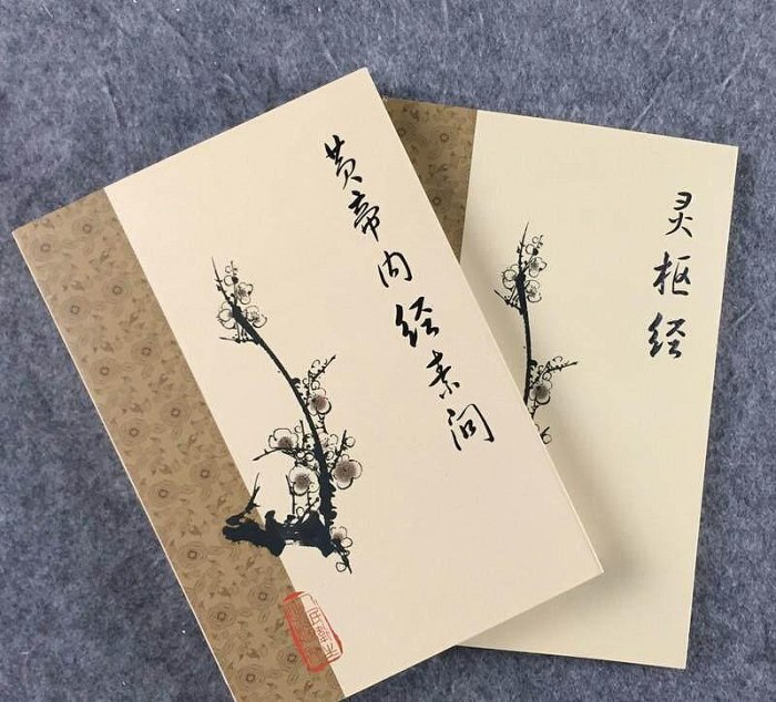 嚴選正版二手《黃帝內經素問靈樞經》人民衛生版中古珍藏正版好書輕鬆