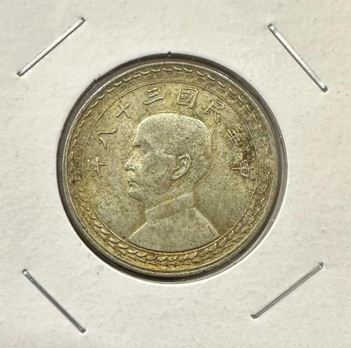 中華民國三十八年五角銀幣的價格推薦- 2026年3月| 比價比個夠BigGo