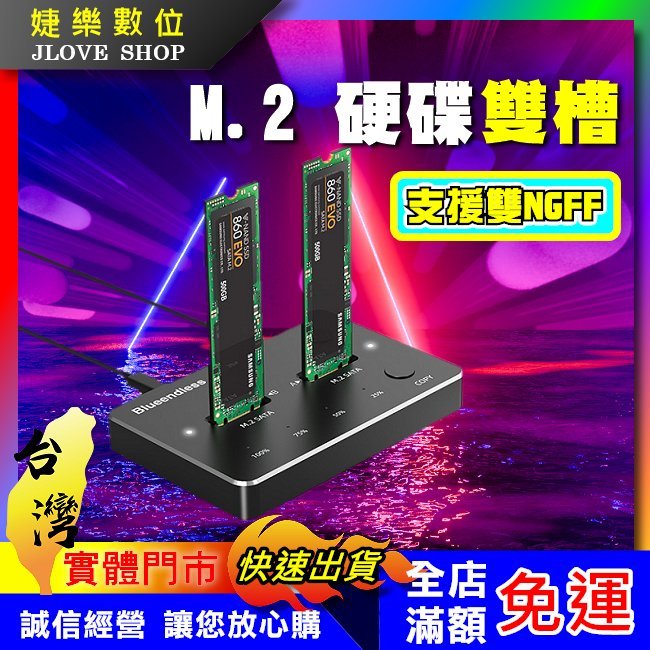 【實體門市：婕樂數位】M.2外接盒 雙硬碟外接座 SATA SSD m.2雙槽硬碟底座 硬碟外接盒 硬碟盒 B KEY