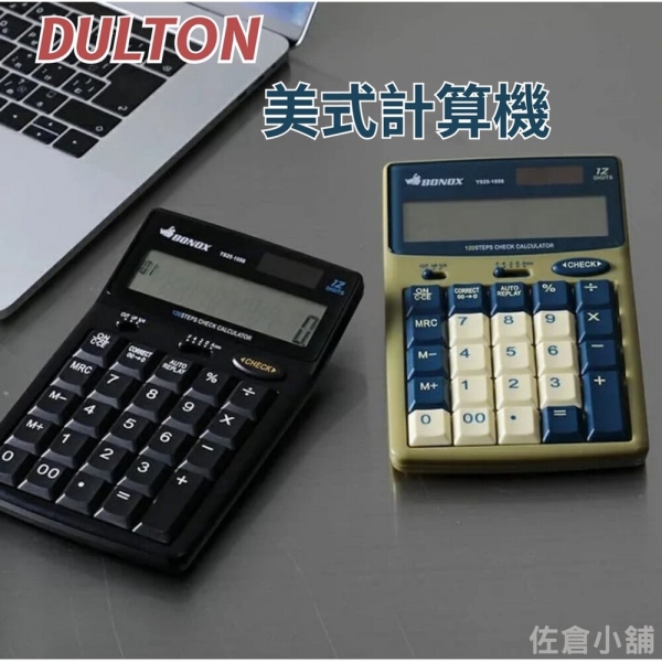 DULTON 美式計算機｜工業風文具辦公用具鍵盤計算機工業計算機