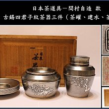 古錫　茶台　潮陽・顔正和造 建水 立て水　茶道具　古錫彫刻 古錫 茶葉罐 蔵六居 造 「錫刻人物詩文茶心壺」 茶筒