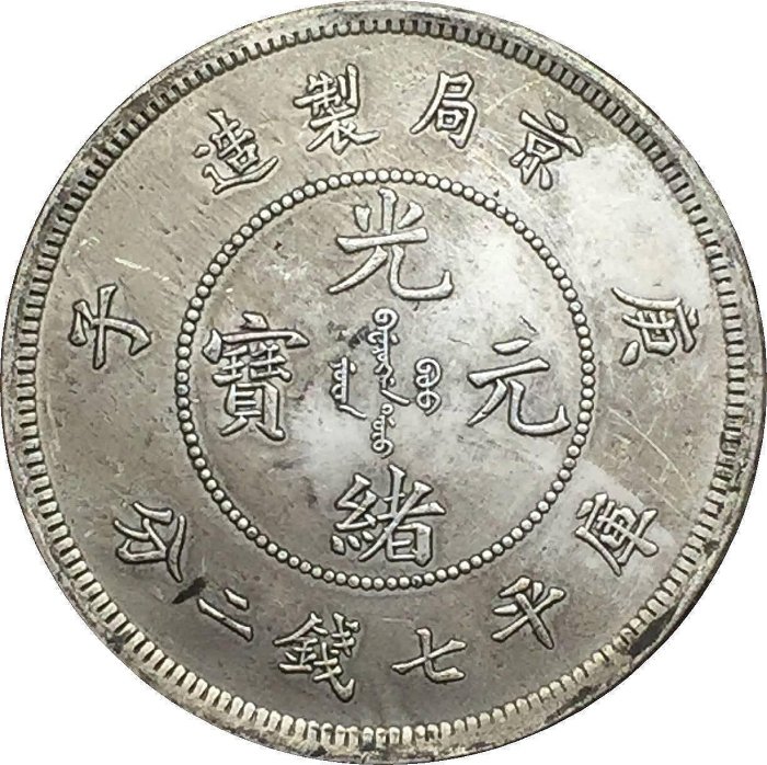 光緒元寶 京局製造 平庫錢二分長須龍 銀貨 古錢 中國 10222 光緒元寶 京局製造 平庫錢二分長須龍 銀貨 古錢 中國 10222