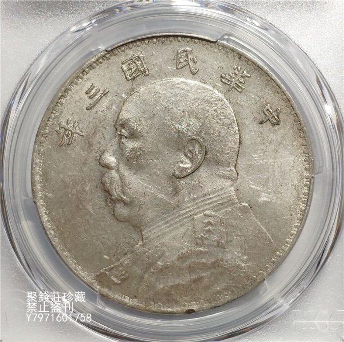 聚錢莊二店〗 斷筆民版PCGS-AU55分民國三年袁大頭銀幣袁世凱袁像銀元