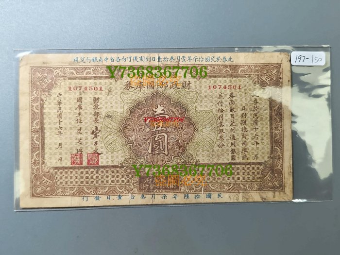 197 國民政府 財政部國庫券 壹圓 中華民國十六年 民國紙幣1197 真品古幣古鈔【特價優惠】