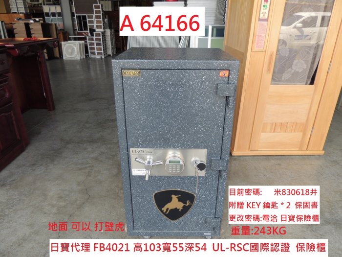 A64166 UL-RSC認證保險箱 金庫 FB4021 ~保險櫃 保管箱 保密櫃 二手金庫 回收二手傢俱 聯合二手倉庫