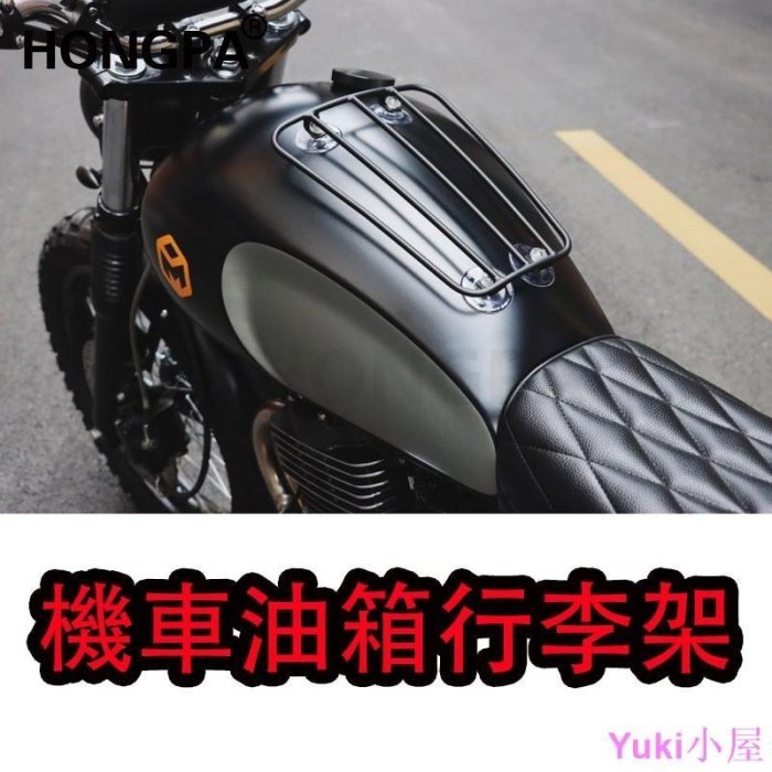 現貨 【HONGPA】機車復古改裝 油箱行李架 置物架 通用型油箱支架 吸盤行李架 油箱托架支架 哈雷 野狼 愛將 KT