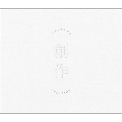 代購 HMV特典CD外付 Yorushika ヨルシカ 2021 EP 創作 Type A (CD付) 日版