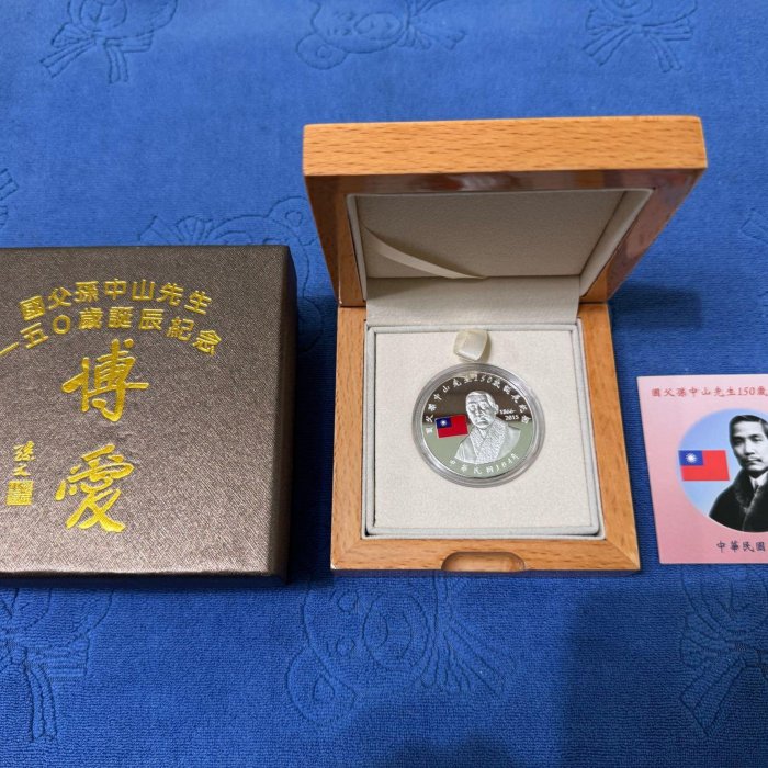 中華民國104年發行，國父孫中山先生150歲誕辰紀念銀幣，1盎斯，純銀999