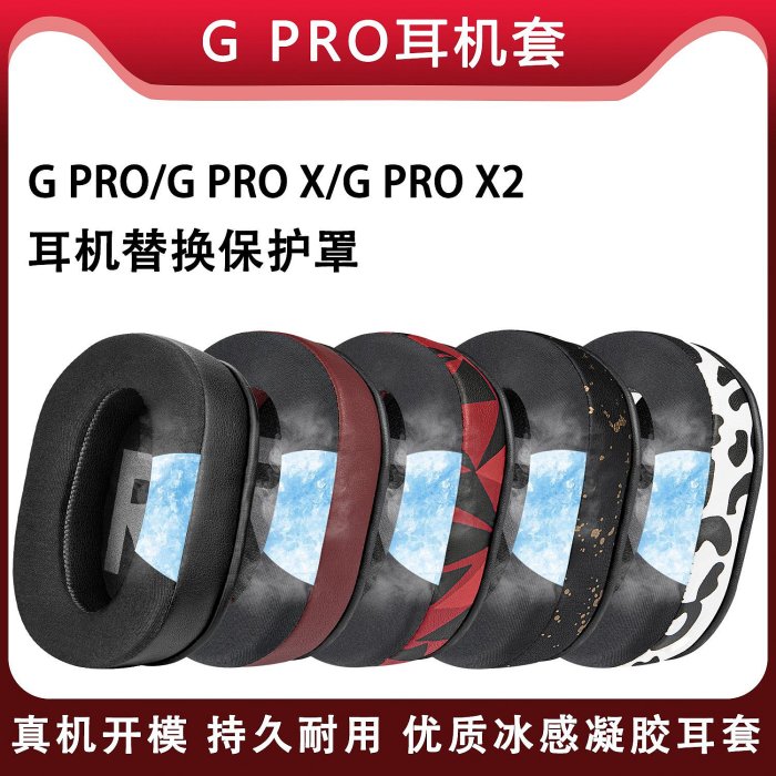 適用Logitech羅技G pro頭戴耳機GPRO X/G PRO X2耳罩保護套海綿套
