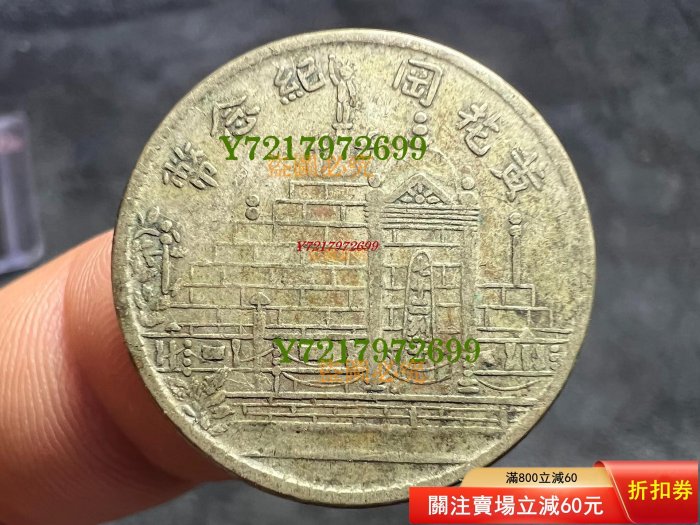 民国 民国17年福建省記念幣 民国 民国17年福建省記念幣 購入