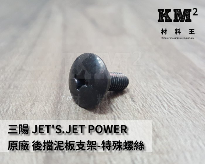 材料王⭐三陽 JETS.JET.JET SL.DRG.MMBCU 原廠 後土除螺絲 前土除螺絲（單支售價）