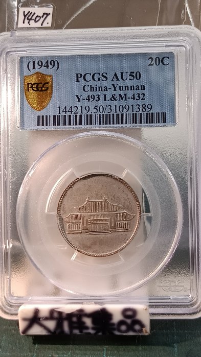 PCGS VF35 雲南省造 中華民國 小雙旗 貳豪 20C 云南省造银币2角贰角中华民国21年一钱四分四厘PCGS VF35