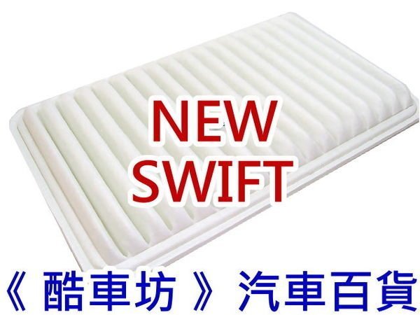 《酷車坊》原廠正廠型 空氣濾芯 SUZUKI 11年後 NEW SWIFT 1.2 1.4 1.5 另機油芯 冷氣濾網