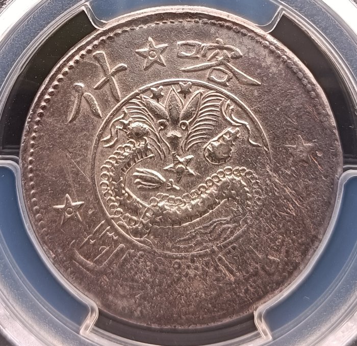 新疆省造喀什餉銀五錢中心星背五星PCGS XF98 [認證編號44337363