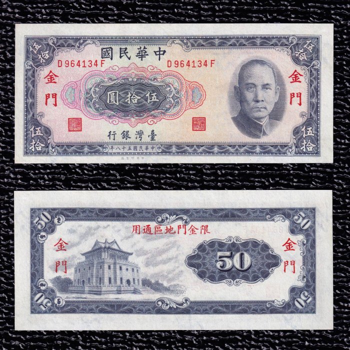 限金門【58年50元】97新 帶3【D964134F】台鈔 伍拾圓 五十元