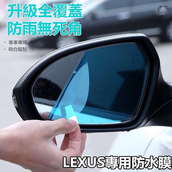 新款推薦 凌志 LEXUS 後視鏡 防水膜 RX NX200 IS 300 ES GS CT 200 防霧 防雨膜專車專
