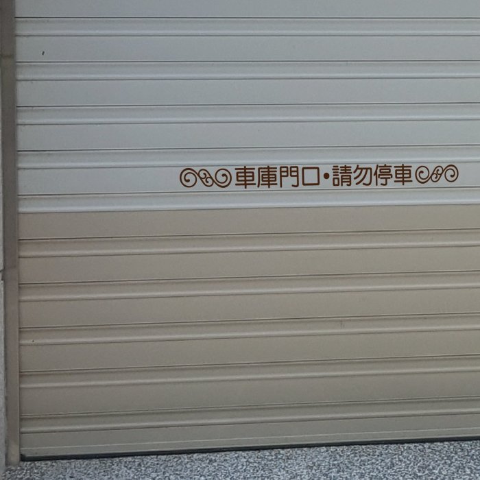 玩花樣~大尺寸（7cm高）鐵捲門車庫貼紙,防水貼紙,車庫門口禁止停車貼紙A款,可訂製改噴漆用陰刻.
