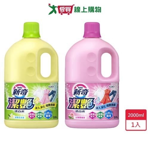 新奇潔艷漂白水2000ml【愛買】