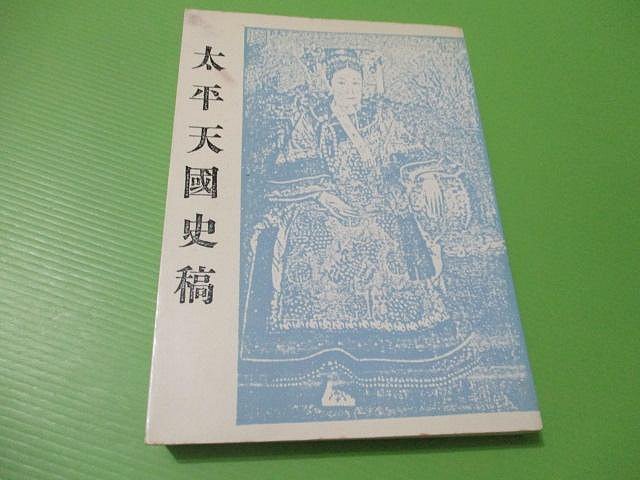 大亨小撰~古舊書】太平天國史稿//羅爾鋼著(未印版權頁) | Yahoo拍賣