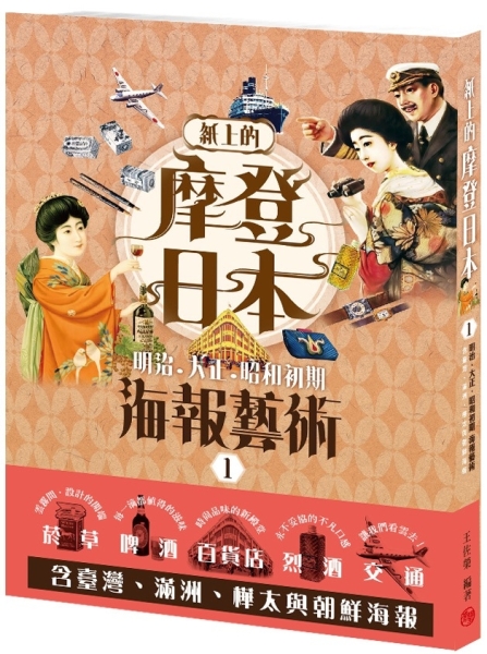 古書＜明治・大正・昭和初期＞【高等小學修身書+中等國語讀本+帝国新讀本・他】８冊 紙上的摩登日本1： 明治．大正．昭和初期海報藝術【二手書_近全新