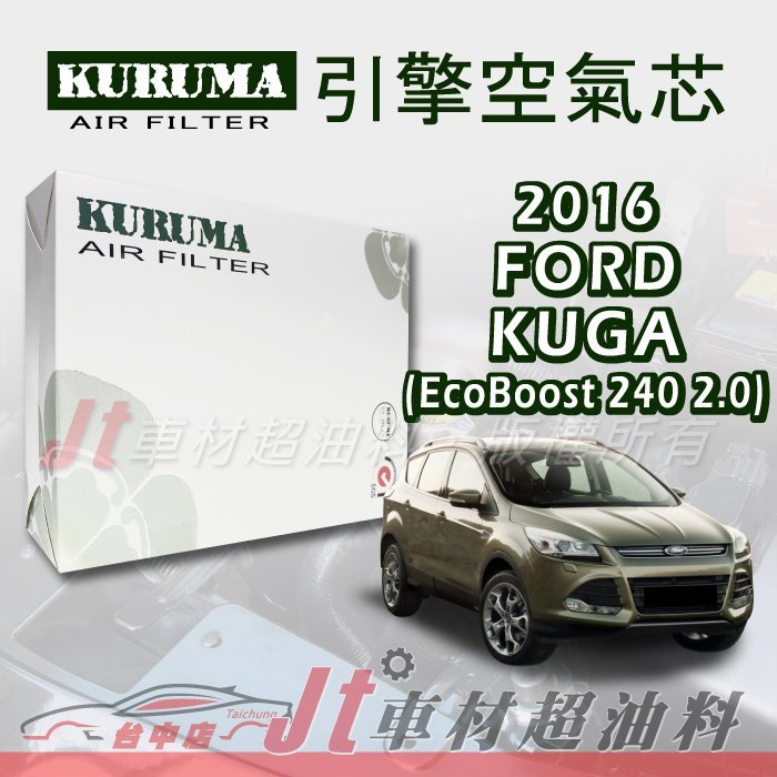 Jt車材 - 福特 FORD KUGA ECOBOOST 240 2.0 2016年 引擎空氣芯 台灣設計