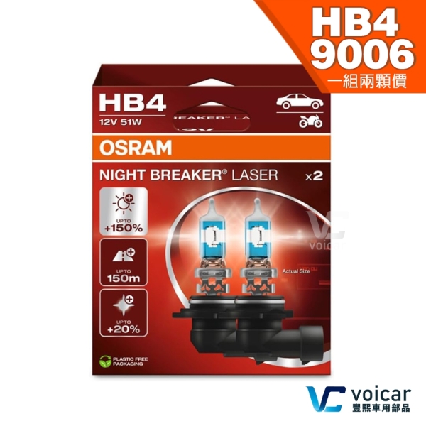 【HB4 9006 贈汽內周邊商品】OSRAM 歐司朗 LASER 雷射星鑽 耐鐳射 +150% 大燈 遠燈 霧燈 燈泡