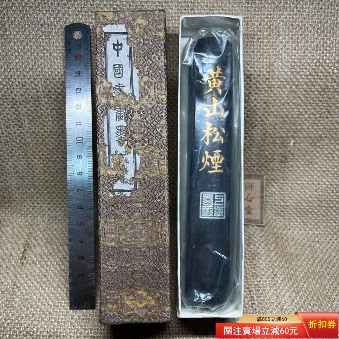 80年代，上海墨廠，純松煙(m343)，非常少見的三兩版柱狀黃山松煙墨。原