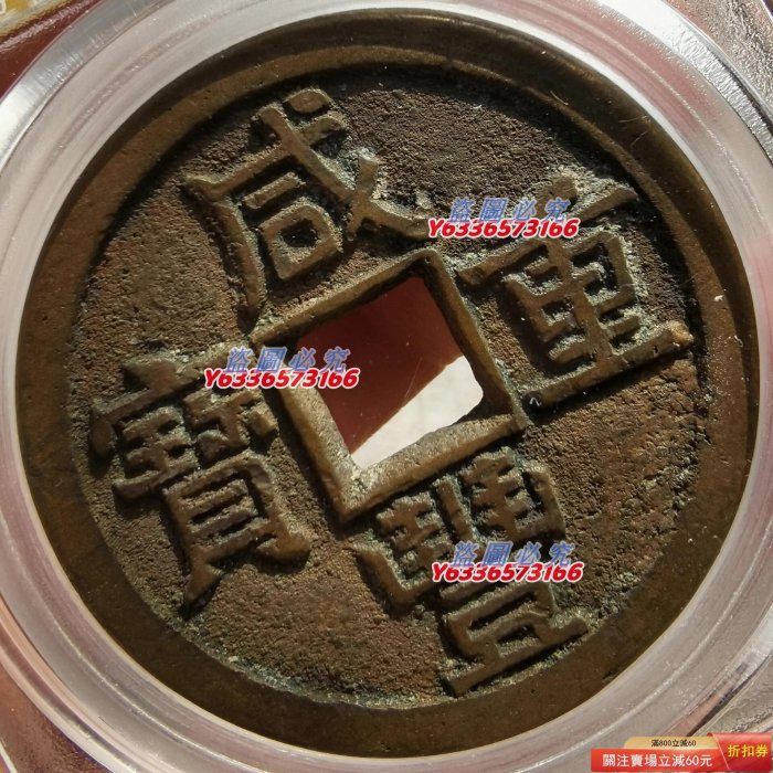 咸豐重寶當十的價格推薦- 2026年1月| 比價比個夠BigGo